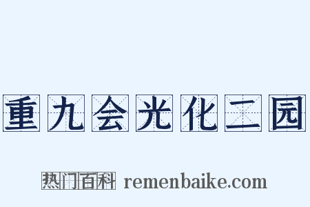 重九会光化二园是什么意思的图片